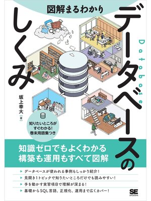 cover image of 図解まるわかり データベースのしくみ